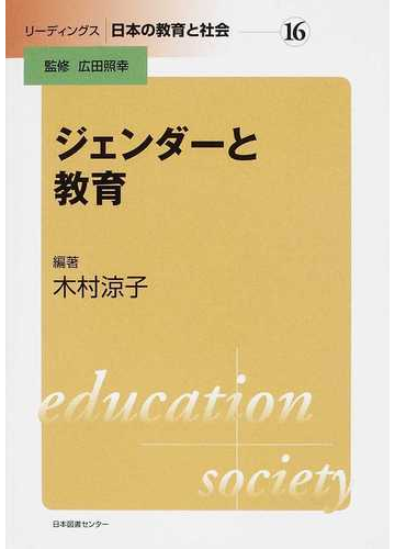 ジェンダーと教育の通販 木村 涼子 広田 照幸 紙の本 Honto本の通販ストア