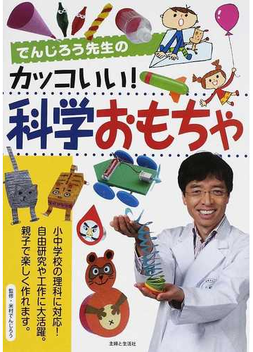 でんじろう先生のカッコいい 科学おもちゃの通販 米村 でんじろう 紙の本 Honto本の通販ストア