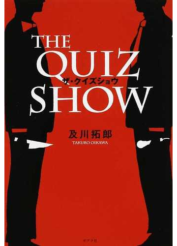 ザ クイズショウの通販 及川 拓郎 小説 Honto本の通販ストア