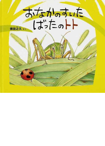 おなかのすいたばったのトトの通販 得田 之久 紙の本 Honto本の通販ストア