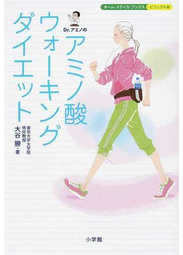 ｄｒ アミノのアミノ酸ウォーキングダイエットの通販 大谷 勝 紙の本 Honto本の通販ストア