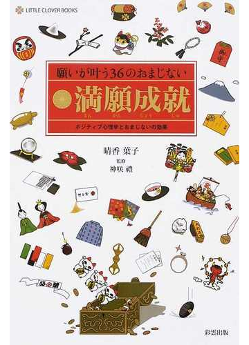 願いが叶う３６のおまじない満願成就 ポジティブ心理学とおまじないの効果の通販 晴香 葉子 神咲 禮 紙の本 Honto本の通販ストア