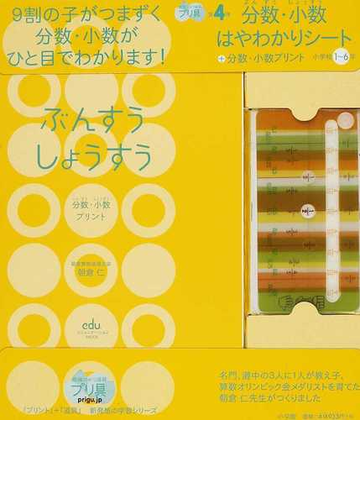 ぶんすうしょうすう 分数 小数プリント 小学校１ ６年の通販 朝倉 仁 紙の本 Honto本の通販ストア