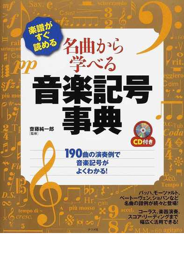 名曲から学べる音楽記号事典 楽譜がすぐ読めるの通販 齋藤 純一郎 紙の本 Honto本の通販ストア