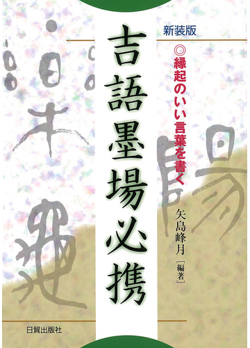 吉語墨場必携 縁起のいい言葉を書く 新装版の通販 矢島 峰月 紙の本 Honto本の通販ストア