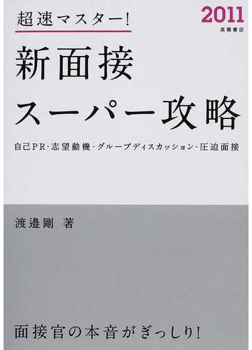超速マスター 新面接スーパー攻略 自己ｐｒ 志望動機 グループディスカッション 圧迫面接 １１年度版の通販 渡邉 剛 紙の本 Honto本の通販ストア