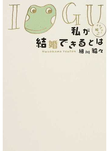 私が結婚できるとは イグアナの嫁 の通販 細川 貂々 小説 Honto本の通販ストア