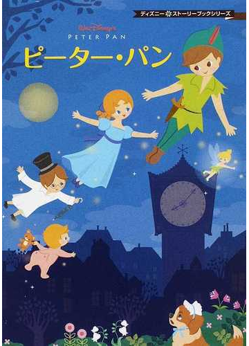 ピーター パンの通販 ジェームズ バリ ｎｏｖｅｍｂｅｒ ｂｏｏｋｓ 紙の本 Honto本の通販ストア