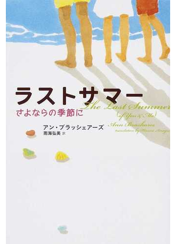 ラストサマー さよならの季節にの通販 アン ブラッシェアーズ 雨海 弘美 小説 Honto本の通販ストア