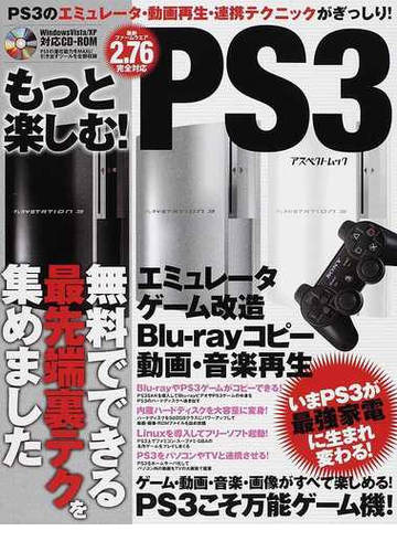 もっと楽しむ ｐｓ３ エミュレータ ゲーム改造 ｂｌｕ ｒａｙコピー 動画 音楽再生でｐｓ３を満喫の通販 紙の本 Honto本の通販ストア