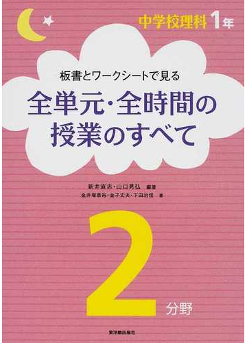 板書とワークシートで見る全単元 全時間の授業のすべて 中学校理科１年２分野の通販 新井 直志 山口 晃弘 紙の本 Honto本の通販ストア