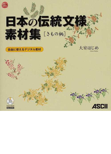 日本の伝統文様素材集 自由に使えるデジタル素材 きもの柄の通販 大室 はじめ 紙の本 Honto本の通販ストア