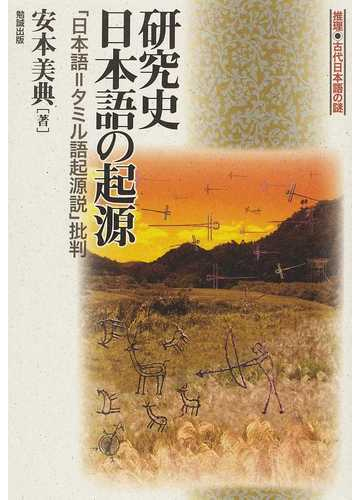 研究史日本語の起源 日本語 タミル語起源説 批判の通販 安本 美典 紙の本 Honto本の通販ストア