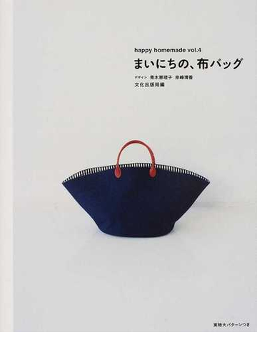 まいにちの 布バッグの通販 青木 恵理子 赤峰 清香 紙の本 Honto本の通販ストア