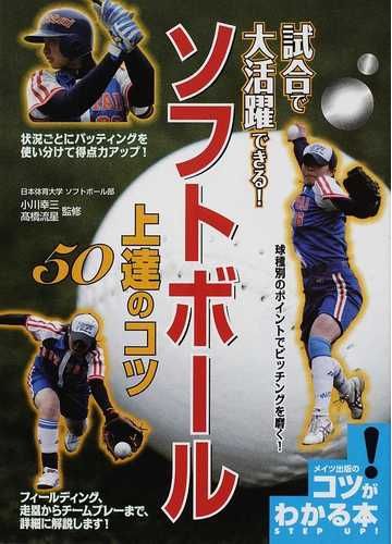 試合で大活躍できる ソフトボール上達のコツ５０の通販 小川 幸三 高橋 流星 紙の本 Honto本の通販ストア