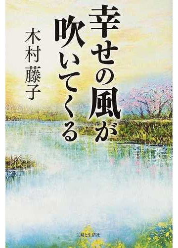 幸せの風が吹いてくるの通販 木村 藤子 紙の本 Honto本の通販ストア