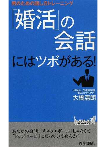 婚活 の会話にはツボがある 男のための話し方トレーニングの通販 大橋 清朗 青春新書play Books 紙の本 Honto本の通販ストア