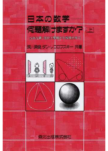 日本の数学 何題解けますか ｐｏｄ版 上 ねずみ算 油分け問題から微積分までの通販 深川 英俊 ダン ソコロフスキー 紙の本 Honto本の通販ストア