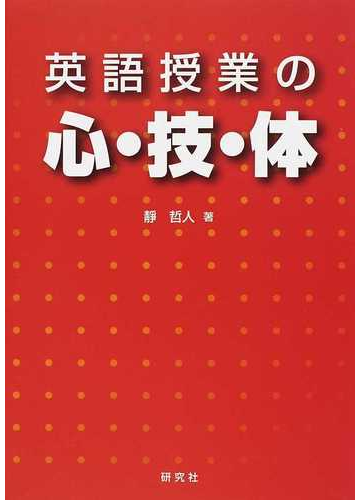 英語授業の心 技 体の通販 靜 哲人 紙の本 Honto本の通販ストア