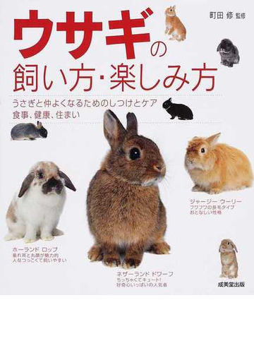 ウサギの飼い方 楽しみ方 うさぎと仲よくなるためのしつけとケア 食事 健康 住まいの通販 町田 修 紙の本 Honto本の通販ストア