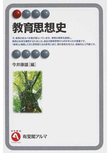 教育思想史の通販 今井 康雄 有斐閣アルマ 紙の本 Honto本の通販ストア