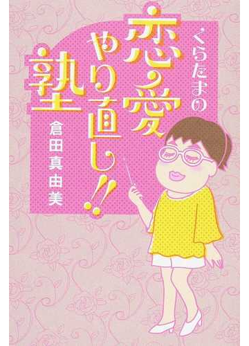 くらたまの恋愛やり直し 塾の通販 倉田 真由美 紙の本 Honto本の通販ストア