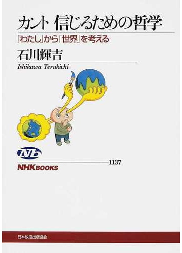 カント信じるための哲学 わたし から 世界 を考えるの通販 石川 輝吉 Nhkブックス 紙の本 Honto本の通販ストア