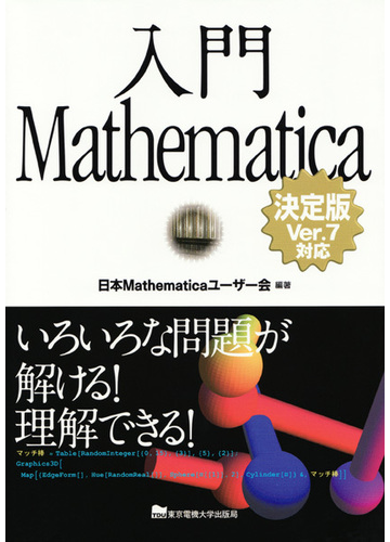 入門ｍａｔｈｅｍａｔｉｃａ いろいろな問題が解ける 理解できる の通販 日本ｍａｔｈｅｍａｔｉｃａユーザー会 紙の本 Honto本の通販ストア