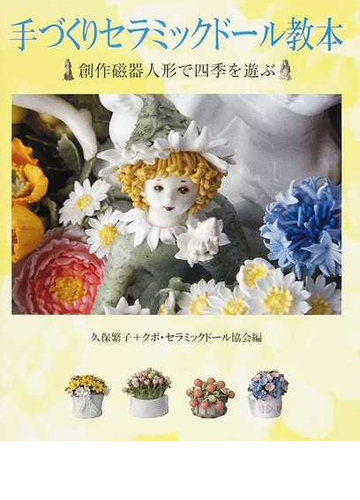 手づくりセラミックドール教本 創作磁器人形で四季を遊ぶ