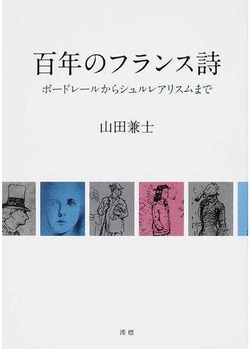 百年のフランス詩 ボードレールからシュルレアリスムまでの通販 山田 兼士 小説 Honto本の通販ストア