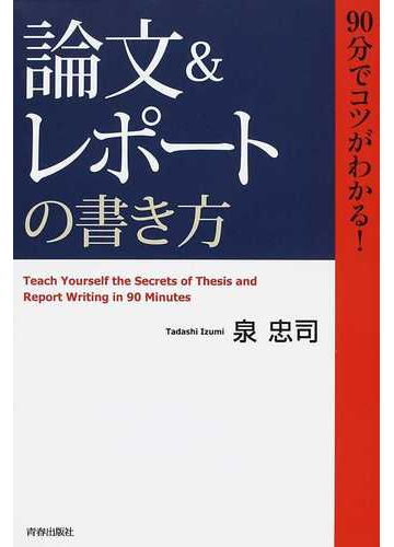 論文 レポート の書き方 ９０分でコツがわかる の通販 泉 忠司 紙の本 Honto本の通販ストア