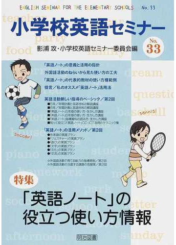 小学校英語セミナー ｎｏ ３３ 英語ノート の役立つ使い方情報の通販 影浦 攻 小学校英語セミナー委員会 紙の本 Honto本の通販ストア