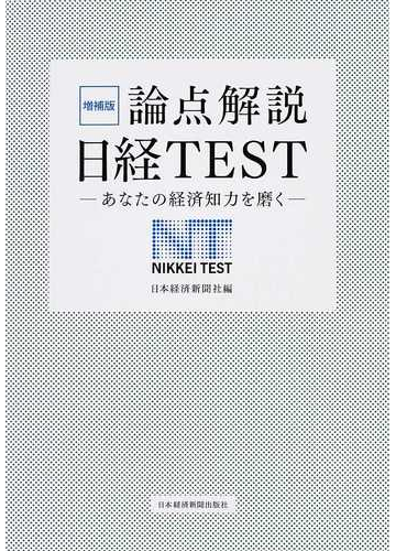 論点解説日経ｔｅｓｔ あなたの経済知力を磨く 増補版の通販 日本経済新聞社 紙の本 Honto本の通販ストア