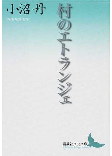 村のエトランジェの通販 小沼 丹 講談社文芸文庫 小説 Honto本の通販ストア