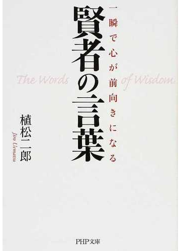 一瞬で心が前向きになる賢者の言葉の通販 植松 二郎 Php文庫 紙の本 Honto本の通販ストア
