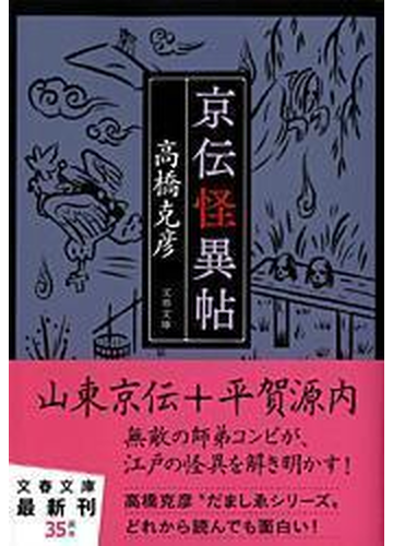 京伝怪異帖の通販 高橋 克彦 文春文庫 紙の本 Honto本の通販ストア