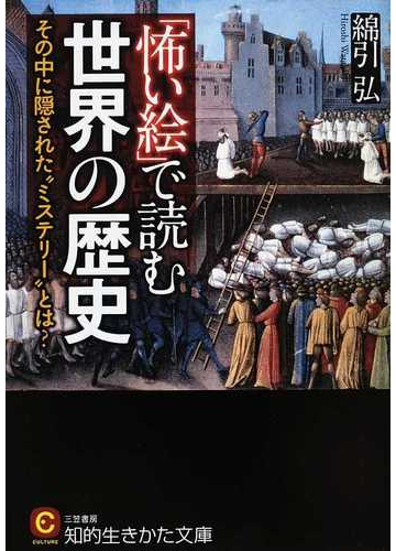 怖い絵 で読む世界の歴史 その中に隠された ミステリー とは の通販 綿引 弘 知的生きかた文庫 紙の本 Honto本の通販ストア