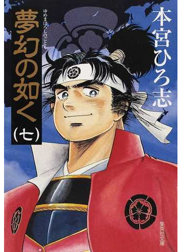 夢幻の如く ７の通販 本宮 ひろ志 集英社文庫コミック版 紙の本 Honto本の通販ストア