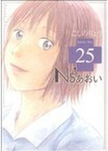 ｎｓ あおい ｋａｒｔｅ ｎｏ ２５ モーニングｋｃ の通販 こしの りょう コミック Honto本の通販ストア