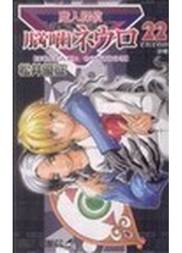 魔人探偵脳嚙ネウロ ２２ それぞれの決戦の通販 松井 優征 ジャンプコミックス コミック Honto本の通販ストア