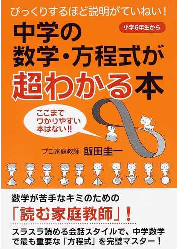 中学の数学 方程式が超わかる本 びっくりするほど説明がていねい 小学６年生から ここまでワかりやすい本はない の通販 飯田 圭一 紙の本 Honto本の通販ストア