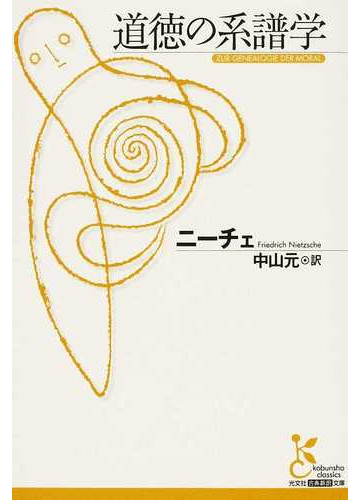 道徳の系譜学の通販 ニーチェ 中山 元 光文社古典新訳文庫 紙の本 Honto本の通販ストア