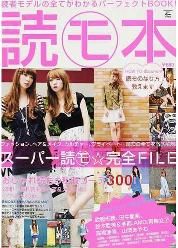 読モ本 読者モデルの全てがわかるパーフェクトｂｏｏｋ の通販 紙の本 Honto本の通販ストア