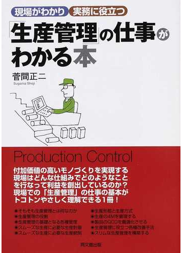 生産管理 の仕事がわかる本の通販 菅間 正二 紙の本 Honto本の通販ストア