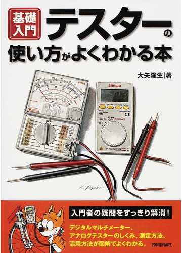 テスターの使い方がよくわかる本の通販 大矢 隆生 紙の本 Honto本の通販ストア