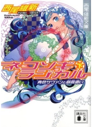 ネコソギラジカル 下 青色サヴァンと戯言遣いの通販 西尾 維新 講談社文庫 紙の本 Honto本の通販ストア