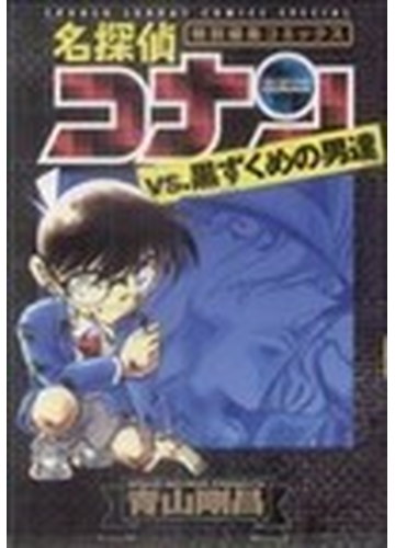 名探偵コナンｖｓ 黒ずくめの男達 ｐａｒｔ １ 特別編集コミックス 少年サンデーコミックススペシャル の通販 青山 剛昌 少年サンデーコミックススペシャル コミック Honto本の通販ストア