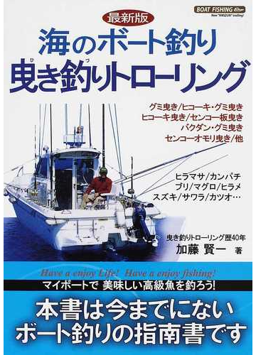 海のボート釣り曳き釣りトローリング 最新版の通販 加藤 賢一 紙の本 Honto本の通販ストア