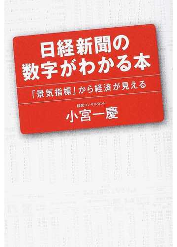 日経新聞の数字がわかる本 景気指標 から経済が見えるの通販 小宮 一慶 紙の本 Honto本の通販ストア