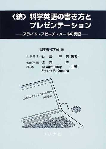 科学英語の書き方とプレゼンテーション 続 スライド スピーチ メールの実際の通販 日本機械学会 石田 幸男 紙の本 Honto本の通販ストア
